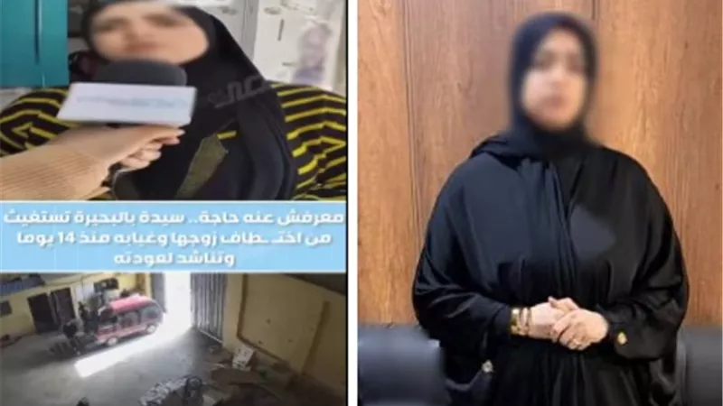 «علاج من الإدمان» يكشف حقيقة ادعاء سيدة باختطاف زوجها ومساومتها ماليًا بالبحيرة