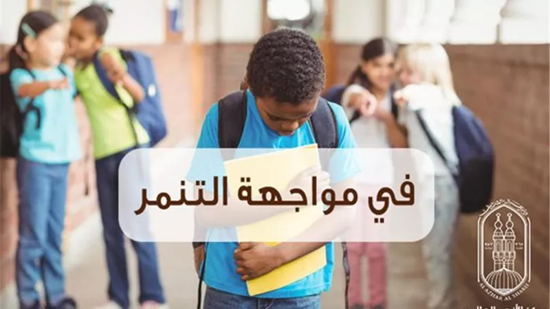 علماء الأزهر يحذرون: التنمر المرتبط بالطعام والملبس انتهاك للكرامة