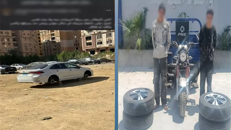 ضبط المتهمين بسرقة إطارات سيارة في زهراء المعادي وإعادة المسروقات