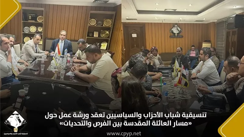 تنسيقية شباب الأحزاب والسياسيين تعقد ورشة عمل حول «مسار العائلة المقدسة بين الفرص والتحديات»