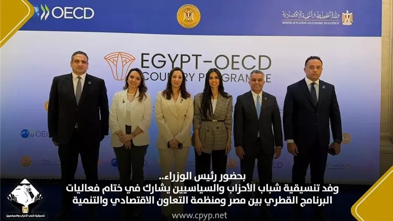 بحضور رئيس الوزراء.. وفد التنسيقية  يشارك في ختام فعاليات البرنامج القُطري بين مصر ومنظمة التعاون الاقتصادي