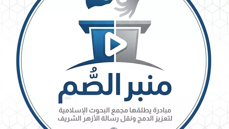 الأزهر يطلق منبر الصُّم بلغة الإشارة.. مبادرة دينية جديدة لتعزيز الدمج