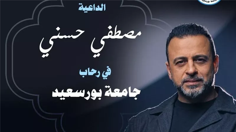 غدا.. الداعية مصطفى حسني يلتقي بطلاب جامعة بورسعيد 