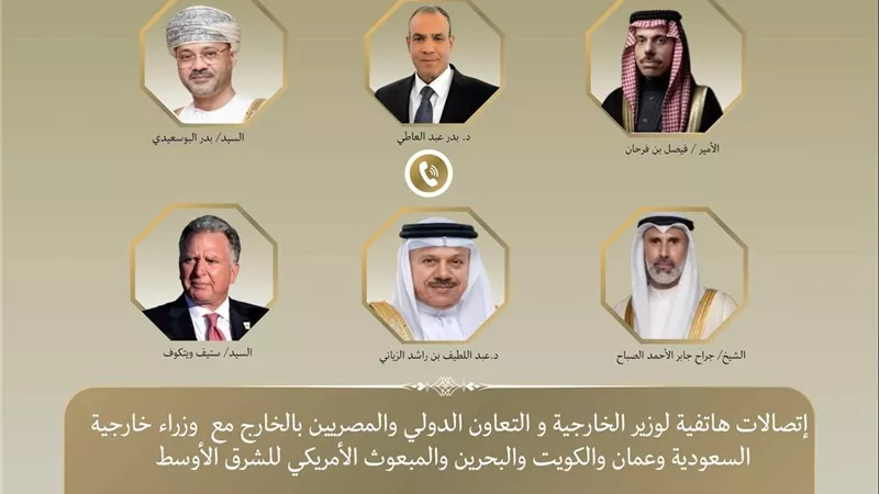 وزير الخارجية يبحث مع نظرائه بالسعودية وعمان والكويت والبحرين والمبعوث الأمريكي سبل خفض التصعيد