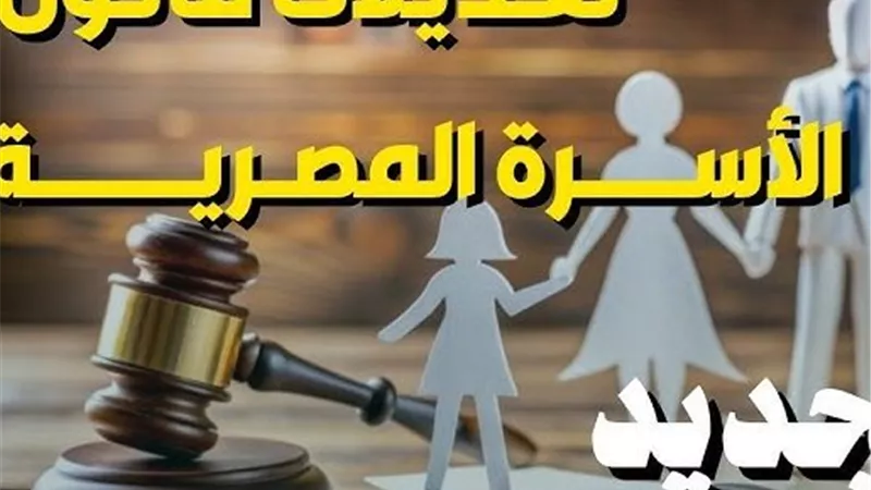 النفقة تتحول إلى دين قانوني.. مشروع قانون الأسرة الجديد يعيد تعريف حقوق الزوجة والتزامات الزوج