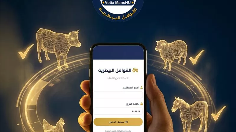 خطوة رائدة بجامعة المنصورة الأهلية لإطلاق أول منصة رقمية للقوافل البيطرية