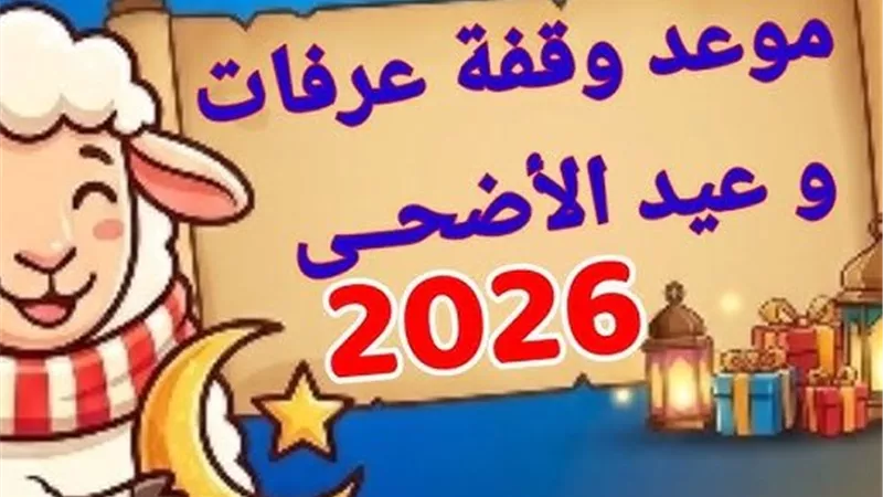 العد التنازلي بدأ.. الحسابات الفلكية تحسم موعد عيد الأضحى 2026