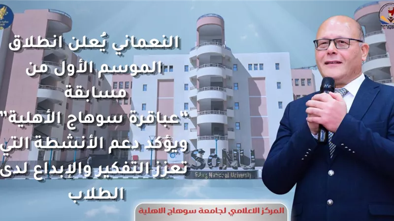 بمشاركة 183 طالبًا وطالبة.. انطلاق الموسم الأول من «عباقرة جامعة سوهاج الأهلية» 