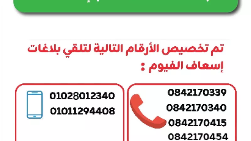 عطل فني في منظومة الإتصال  بإسعاف الفيوم وتخصيص أرقام بديلة للتواصل