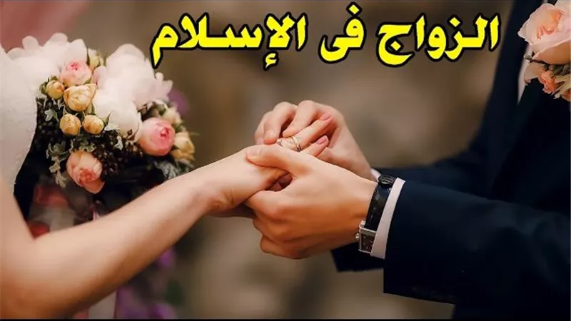 أزهري يثير الجدل: اشتراط موافقة الزوجة على التعدد مخالف للشرع