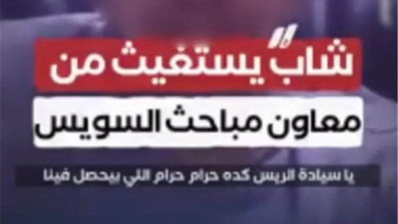 بعد انتشار الفيديو.. الداخلية تكشف حقيقة اتهام ضابط بتلفيق قضية مخدرات بالسويس