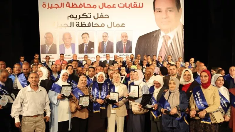 محافظ الجيزة يكرّم 300 عامل في احتفالية عيد العمال ويؤكد: العمال ركيزة التنمية وبناء الجمهورية الجديدة