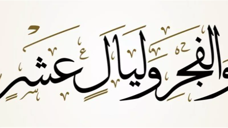 الإفتاء تحسم موعد العشر الأوائل من ذي الحجة 2026.. الاثنين أم الثلاثاء؟