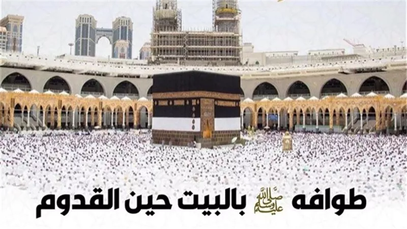 الأزهر يوضح كيف طاف النبي ﷺ بالبيت عند القدوم إلى مكة