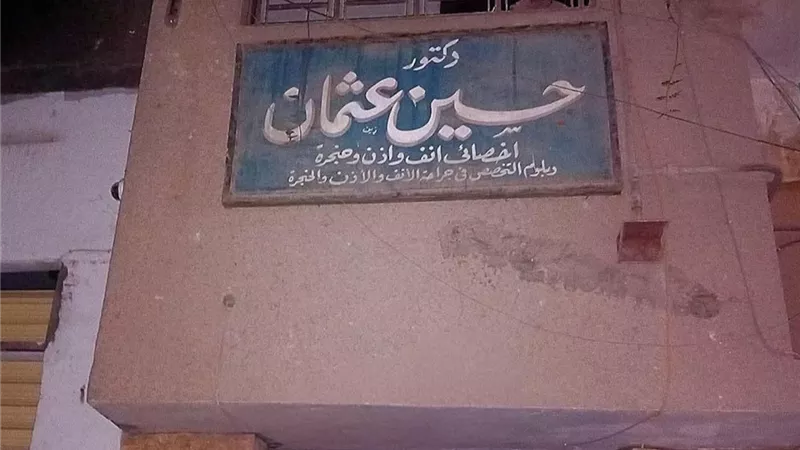 الحزن يخيم على الفيوم بعد وفاة «طبيب الغلابة» الدكتور حسين عثمان