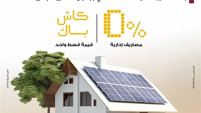 بنك مصر يطلق تمويلًا جديدًا لأنظمة الطاقة الشمسية للمنازل بشروط ميسرة