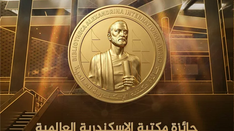 مليون جنيه وميدالية ذهبية.. فتح باب الترشح لجائزة مكتبة الإسكندرية العالمية 2026
