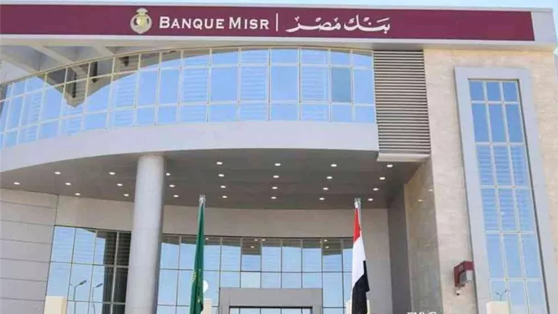 بعائد 19.25%.. بنك مصر يرفع أسعار فائدة القمة ويطلق باقة ادخارية جديدة