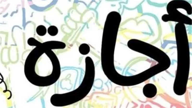 الحكومة تعلن أيام إجازة عيد الأضحى 2026 في مصر.. هتاخد كام يوم؟