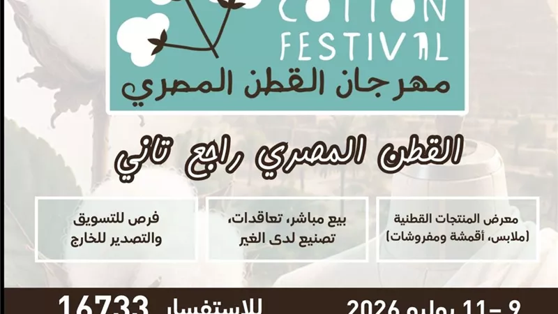 ينطلق 9 يوليو.. كل ما تريد معرفته عن معرض مهرجان القطن المصري