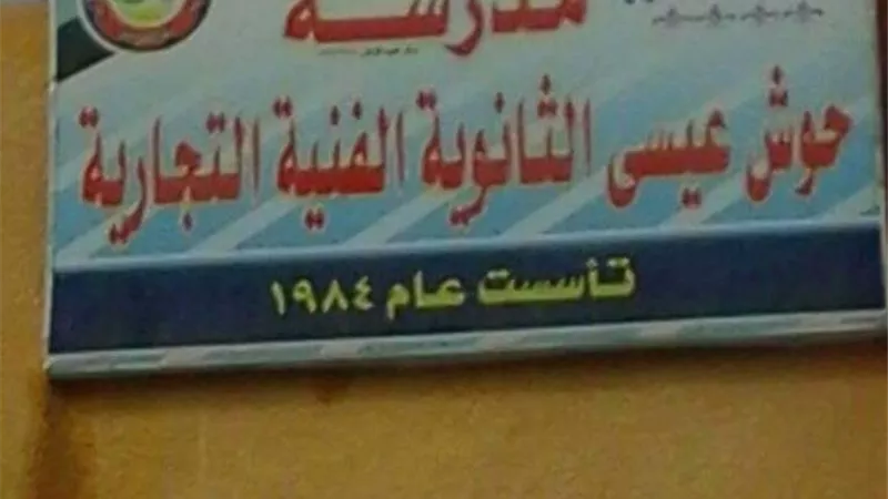 مدير مدرسة حوش عيسى التجارية يكشف حقيقة «الرسوب الجماعي» بالبحيرة