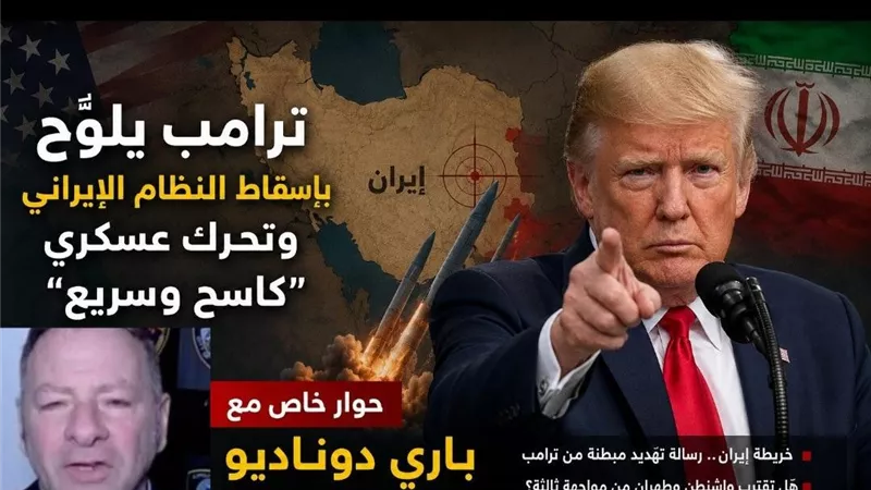 ضابط سابق بالخدمة السرية الأميركية يكشف لـ«تفصيلة»: ترامب يلوّح بإسقاط النظام الإيراني وتحرك عسكري كاسح وسريع