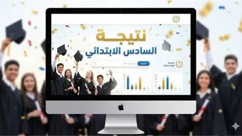 عاجل.. رابط نتيجة الصف السادس الابتدائي 2026 بالرقم القومي لجميع المحافظات