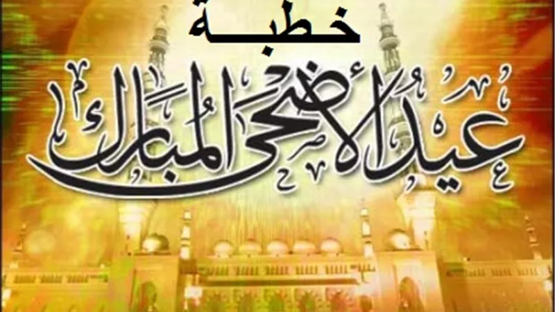 خطبة عيد الأضحى 2026.. الأوقاف تدعو لنشر البهجة والتوسعة على الناس