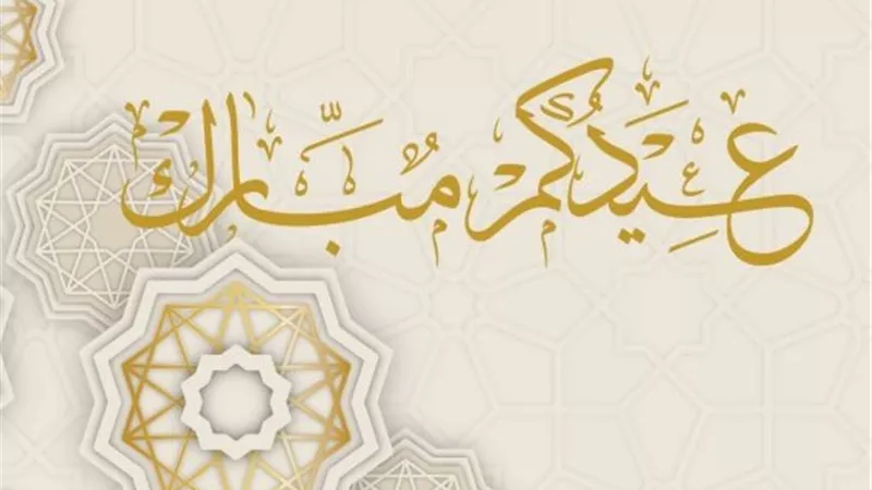 تهنئة عيد الأضحى 2026.. أجمل الرسائل للأهل والأصدقاء والأحبة