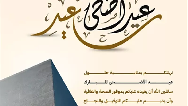 تُبهج القلوب وتُقرب المسافات.. أجمل رسائل تهنئة عيد الأضحى 2026