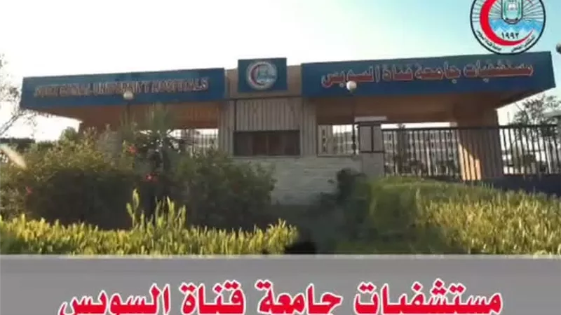 خطة طوارئ شاملة بالمستشفيات الجامعية لقناة السويس استعدادًا لعيد الأضحى