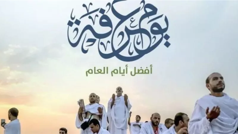 يوم الرحمة والمغفرة.. كيف تغتنم يوم عرفة في الطاعة والعبادة؟