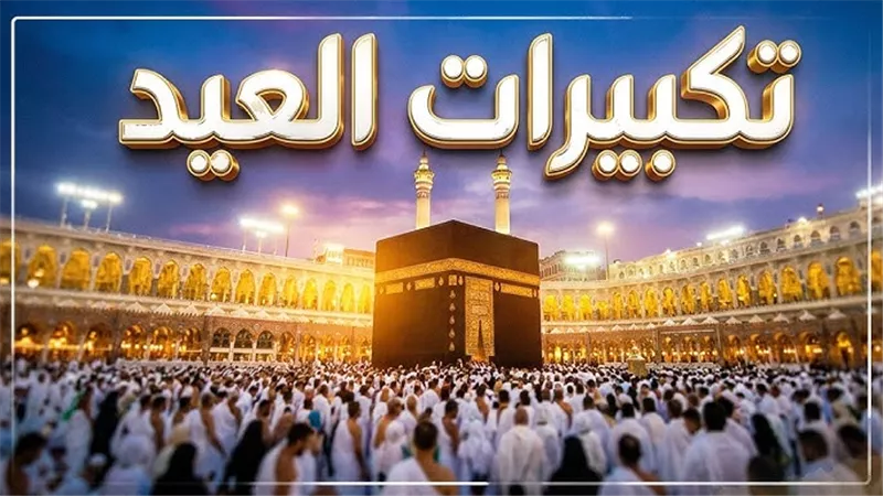قبل انتهاء أيام التشريق.. لماذا حث الشرع على التكبير بعد كل صلاة؟