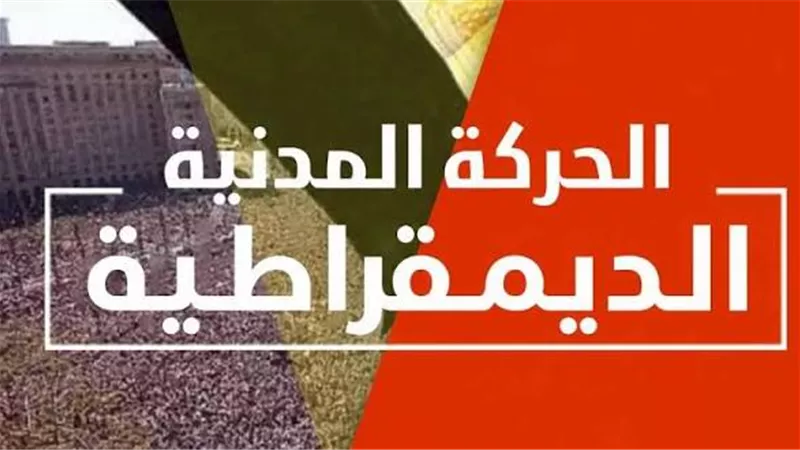 حزب العدل يكشف أسباب انسحابه من الحركة المدنية الديمقراطية.. تفاصيل  