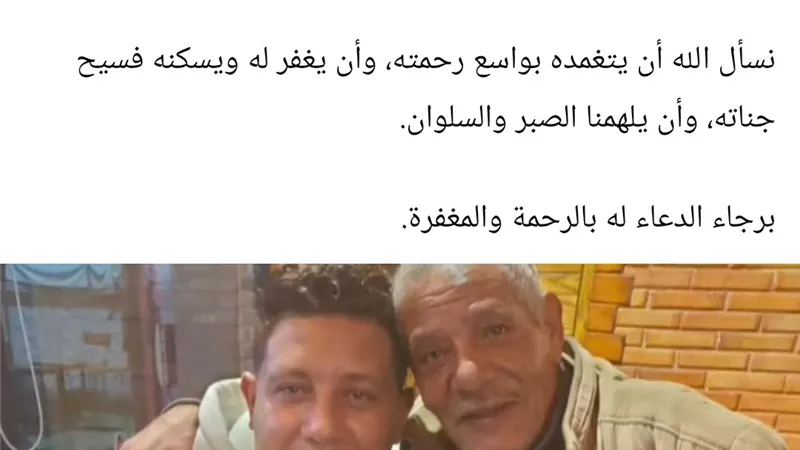 الموت بفجع حمو بيكا.. وفاة والده ونعى واسع من محبيه في الإسكندرية