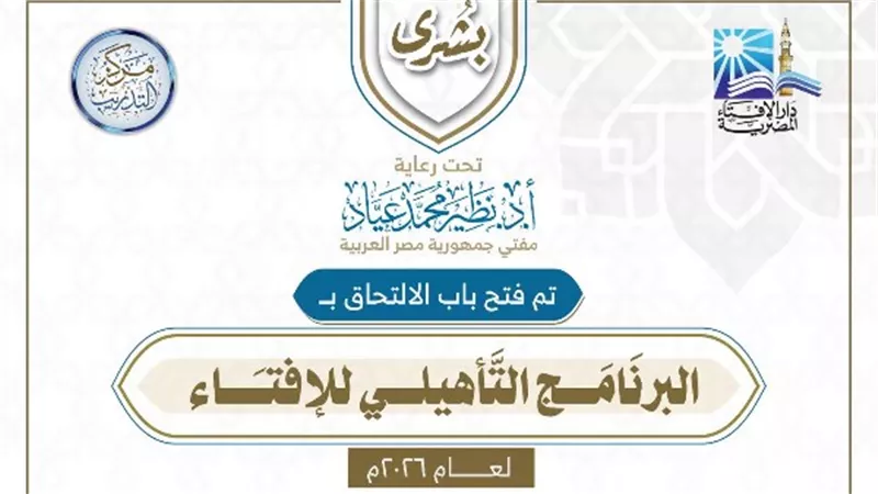 مفتي المستقبل.. دار الإفتاء تفتح باب الالتحاق ببرنامجها التأهيلي للفتوى لعام 2026