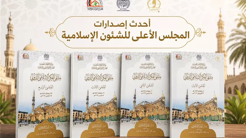 المجلس الأعلى للشئون الإسلامية يطلق سلسلة 