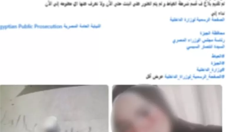 الأمن يكشف حقيقة تغيب طالبة بالجيزة: تركت المنزل بسبب سوء المعاملة
