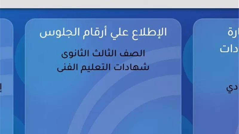 منصة الشهادات العامة.. استعلم الآن عن أرقام جلوس الثانوية والدبلومات الفنية 2026