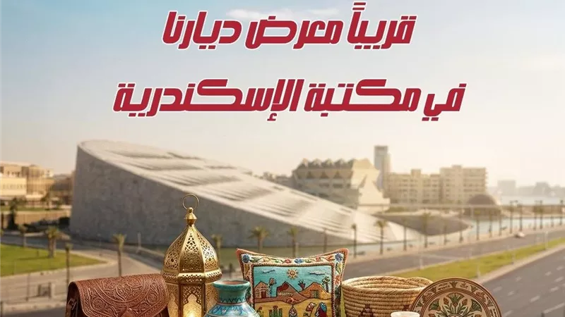 مكتبة الإسكندرية تنظم معرض «ديارنا» للحرف اليدوية والتراثية