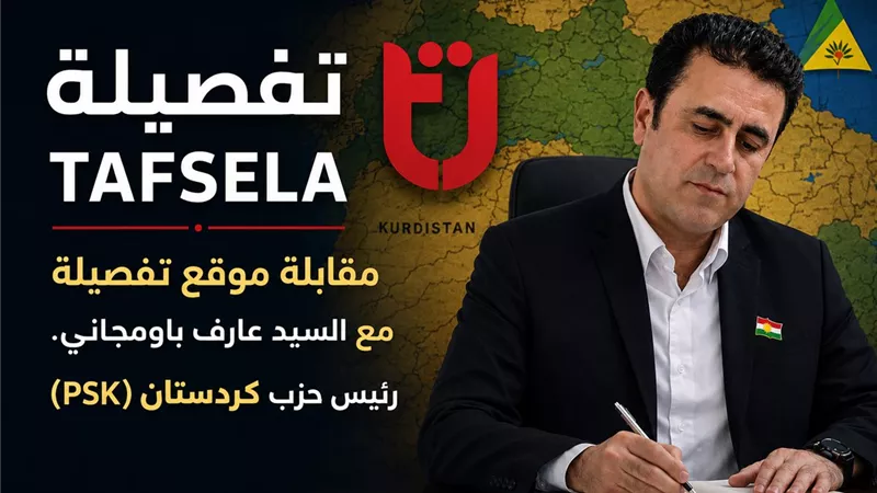 رئيس حزب سربستي كردستان لـ 