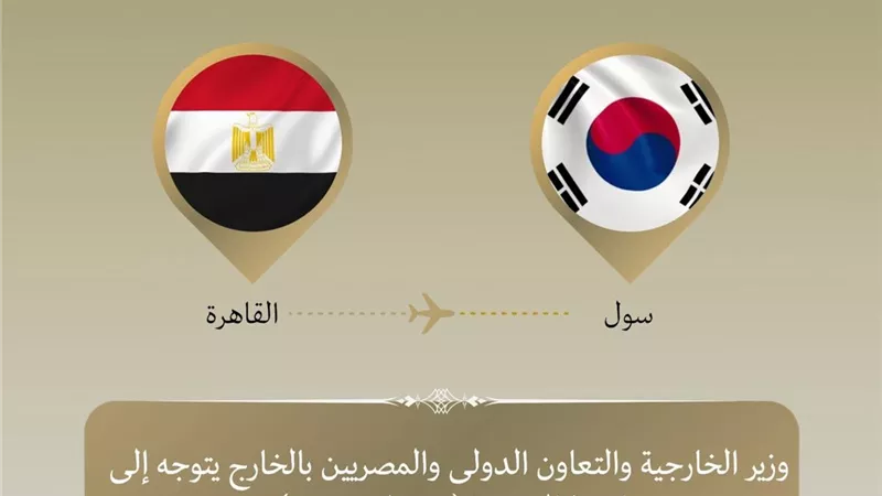 وزير الخارجية يتوجه إلى سول لبحث القضايا الإقليمية والدولية