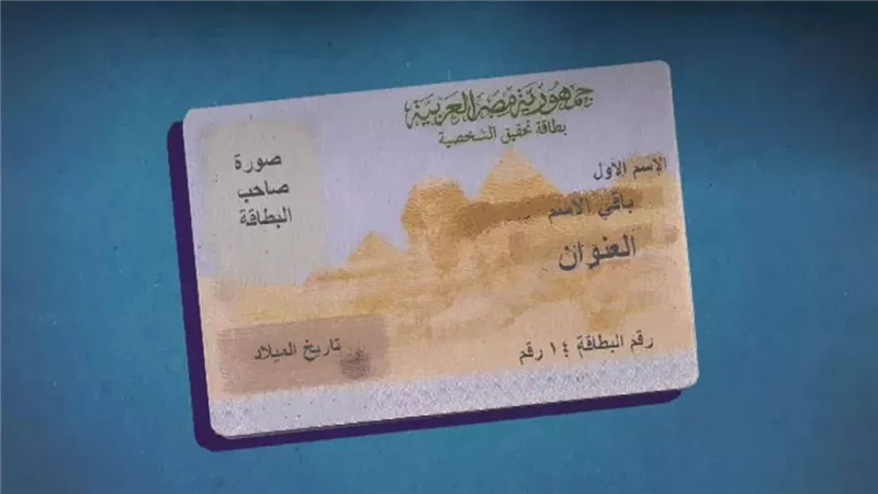 خطوة بخطوة.. الإجراءات القانونية الصحيحة لاستخراج بدل فاقد لبطاقة الرقم القومي