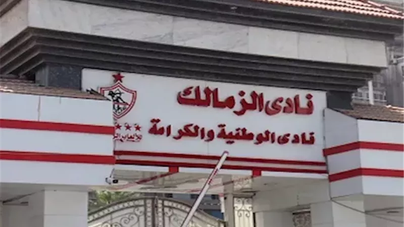 قرار عاجل من الزمالك بشأن شركة الكرة 