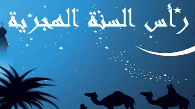 رأس السنة الهجرية 2026.. موعد الإجازة الرسمية والأعمال المستحبة لاستقبال العام الجديد
