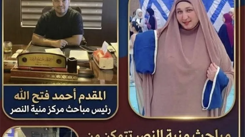في 24 ساعة فقط.. مباحث منية النصر تكشف غموض اختفاء 