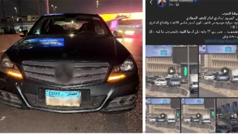 بعد استغاثة طارق العوضي.. ضبط سيدة قادت سيارتها عكس الاتجاه بالمعادي