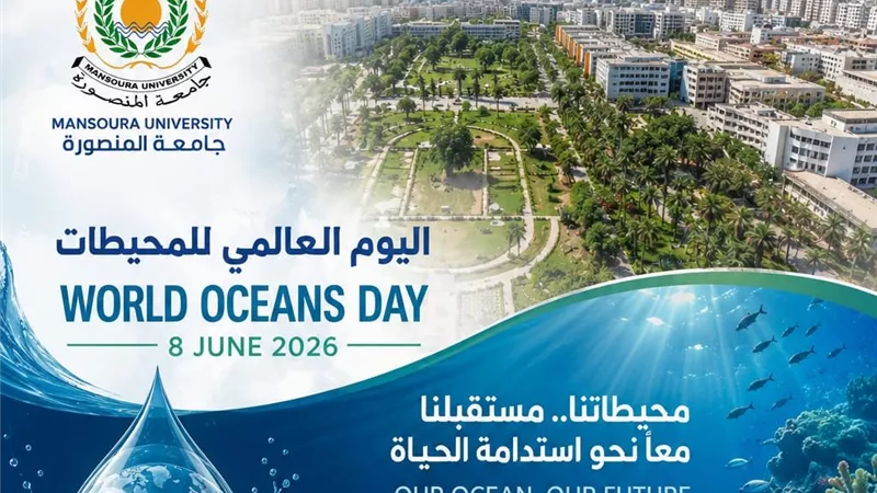 في اليوم العالمي للمحيطات.. جامعة المنصورة تقود قاطرة الابتكار والبحث العلمي لحماية البيئة 