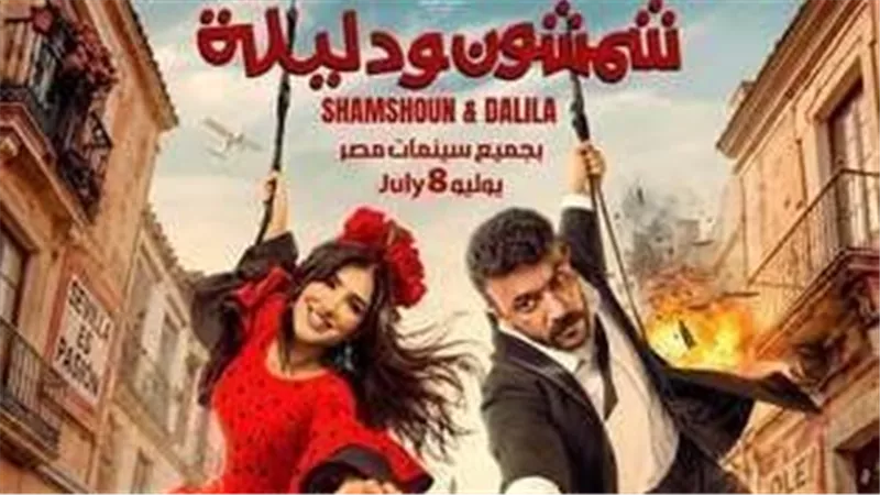 لهذا السبب أجل السبكي فيلم «شمشون ودليلة» للصيف| خاص