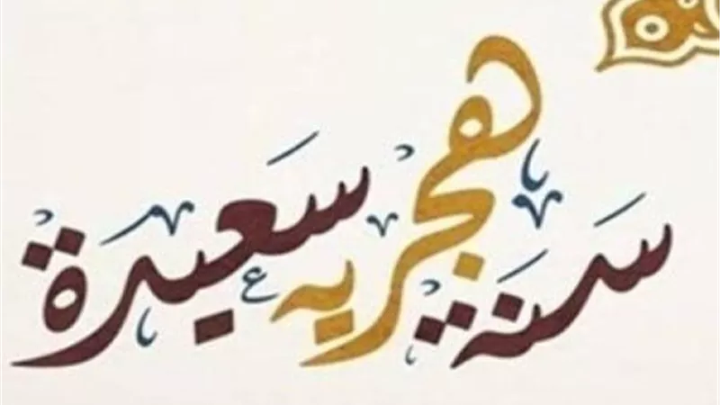 موعد رأس السنة الهجرية 1448 وتاسوعاء وعاشوراء وإجازة العام الجديد
